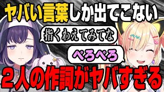 【夢限大みゅーたいぷ バンドリ】「指をくわえてなみてな」「ぺろぺろ」ヤバい言葉しか出てこない歌詞を考える2人