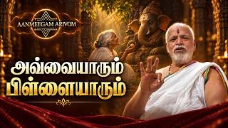 🛕 ஆன்மீகம் அறிவோம் – Episode 6- அவ்வையாரும் பிள்ளையாரும் 🙏✨✨ ஸ்ரீ ஸ்ரீ ஸ்ரீ மோகன் குருஜி screenshot 2