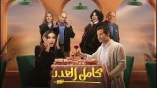 تعرف علي كل تفاصيل مسلسل كامل العدد 2