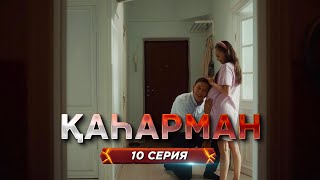 «Қаһарман» - сериал про супер-героев без плащей! 10 серия