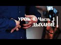 Дыхание саксофониста. Сергей Колесов Урок#4 Часть 1