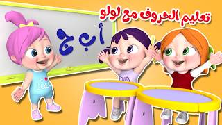 تعليم الحروف مع لولو - واه واه وناسة | قناة لولو لاليلو