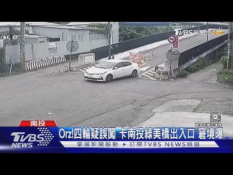 Orz!四輪疑誤闖 卡南投綠美橋出入口 窘境曝｜TVBS新聞 @TVBSNEWS01