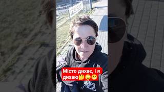 місто дихає і я дихаю, радію сонечку #життяяквоноє #життя #life #lifstyle