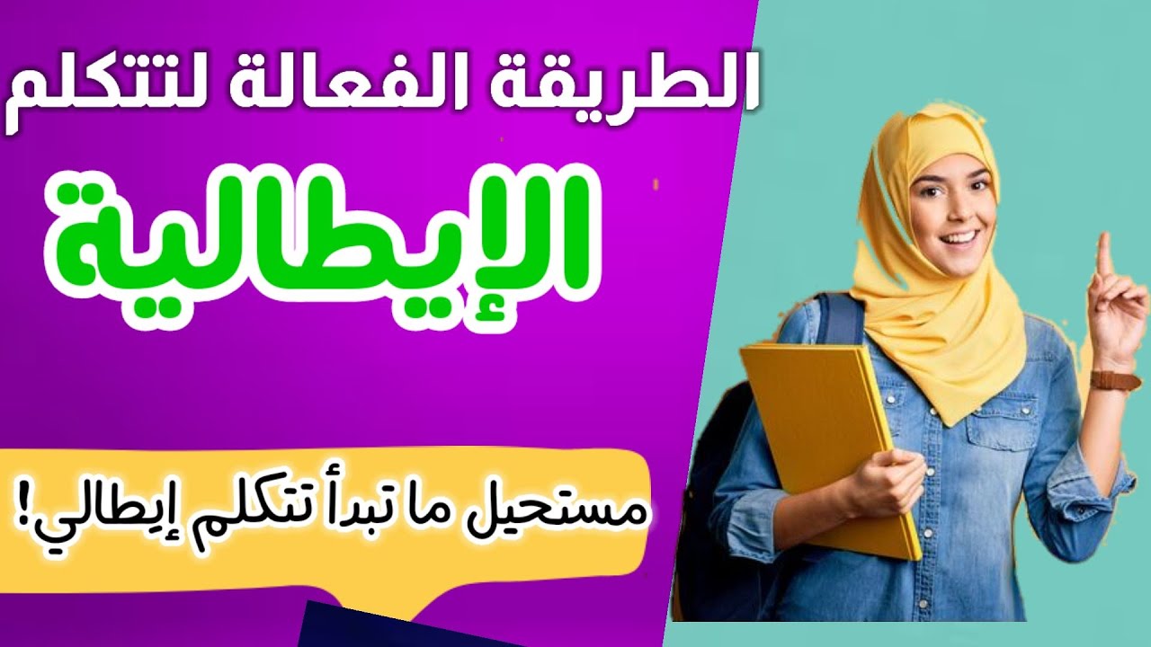 تعليم اللغة الايطالية بسهولة|كورس ايطالي 1