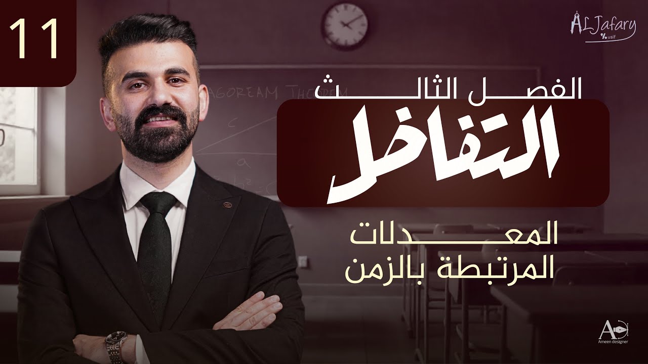 السادس العلمي 2026/ الفصل الثالث/ التفاضل / المحاضرة 11/ المعدلات المرتبطة بالزمن)