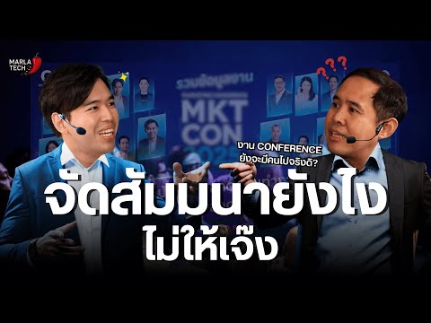 เทคนิคจัดสัมนาระดับชาติ รายได้ 7 หลัก | หมาล่าเทค Ep.20