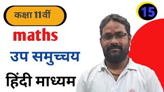 11th Ncert Maths उपसमुच्चय।chapter-1 subset by D.P sir