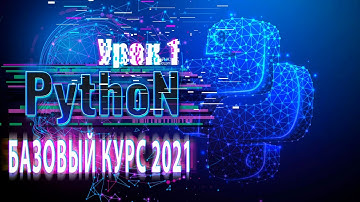 Python для начинающих: базовый курс (2021)| Урок 1 | программирования Python
