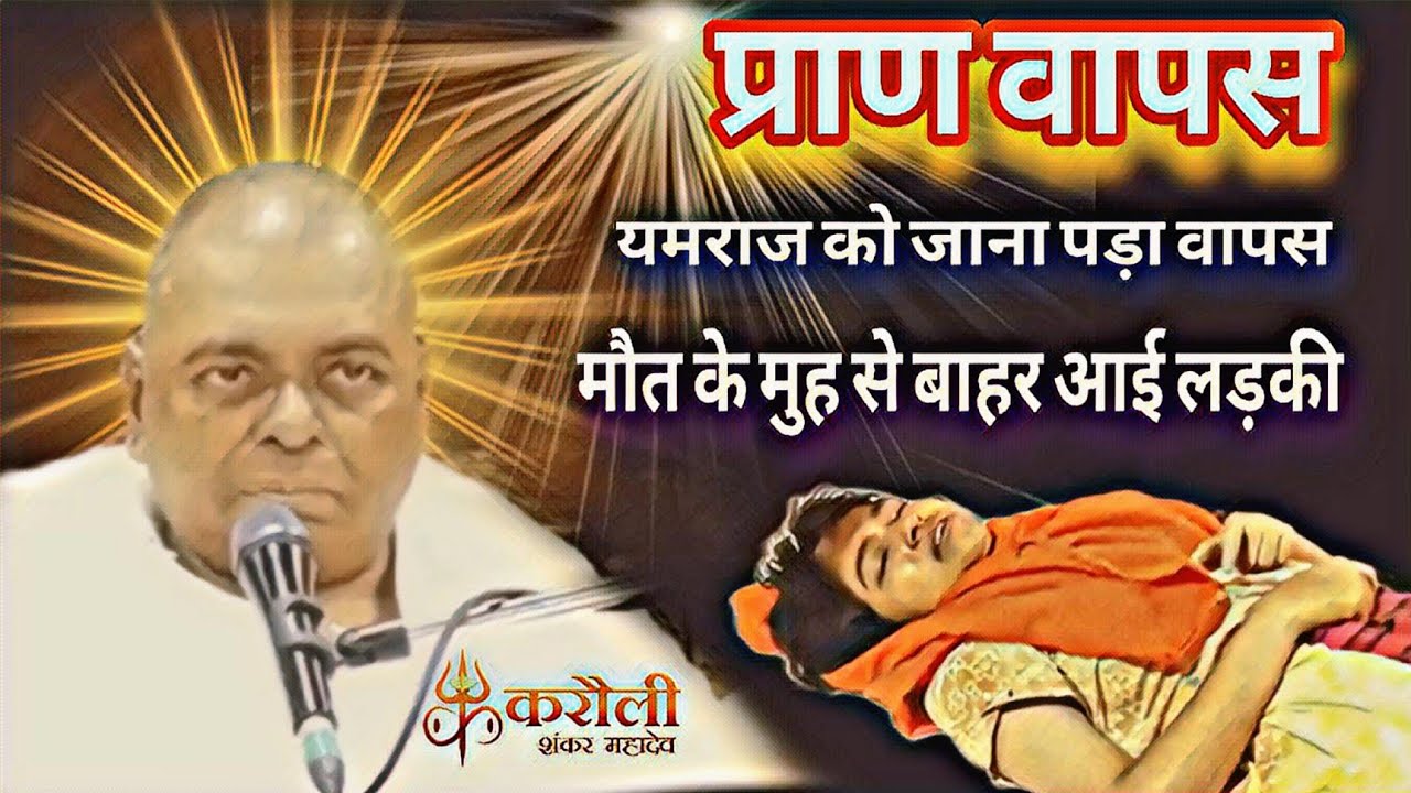 Karauli Sarkar - प्राण वापस | यमराज को भी जाना पड़ा वापस | #karaulisarkar #bholenatha  #viralvideo