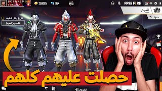 فري فاير : بمعجزة حصلت على جميع سكينات حاضنة الجوكر لن تتخيلوا كيف قمت بذلك | Free Fire