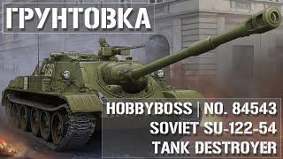 картинка: Грунтовка модели СУ-122-54 от  HobbyBoss 84543 в масштабе 1:35  - model primer
