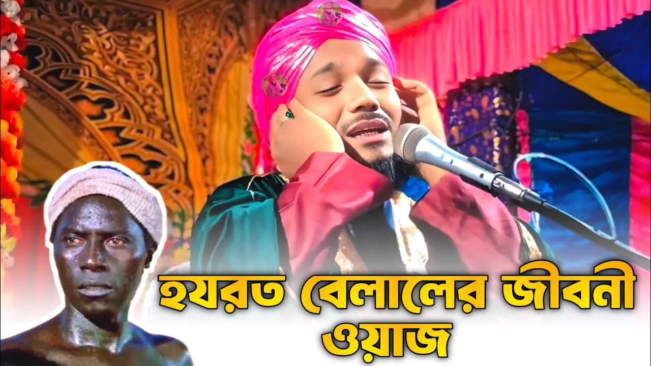 Hazrat Bilal (RA) Emotional Waz | Islamic Story Bangla | Maulana Obaidul Waz 💥 Hazrat Bilal er Waz 