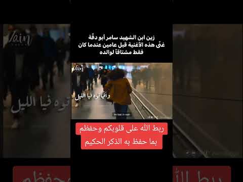 زين ابن الشهيد سامر ابو دقة يحكي شوقه لوالده