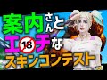 【エ〇チ】案内さんとエ〇チなスキンコンテスト【フォートナイト】