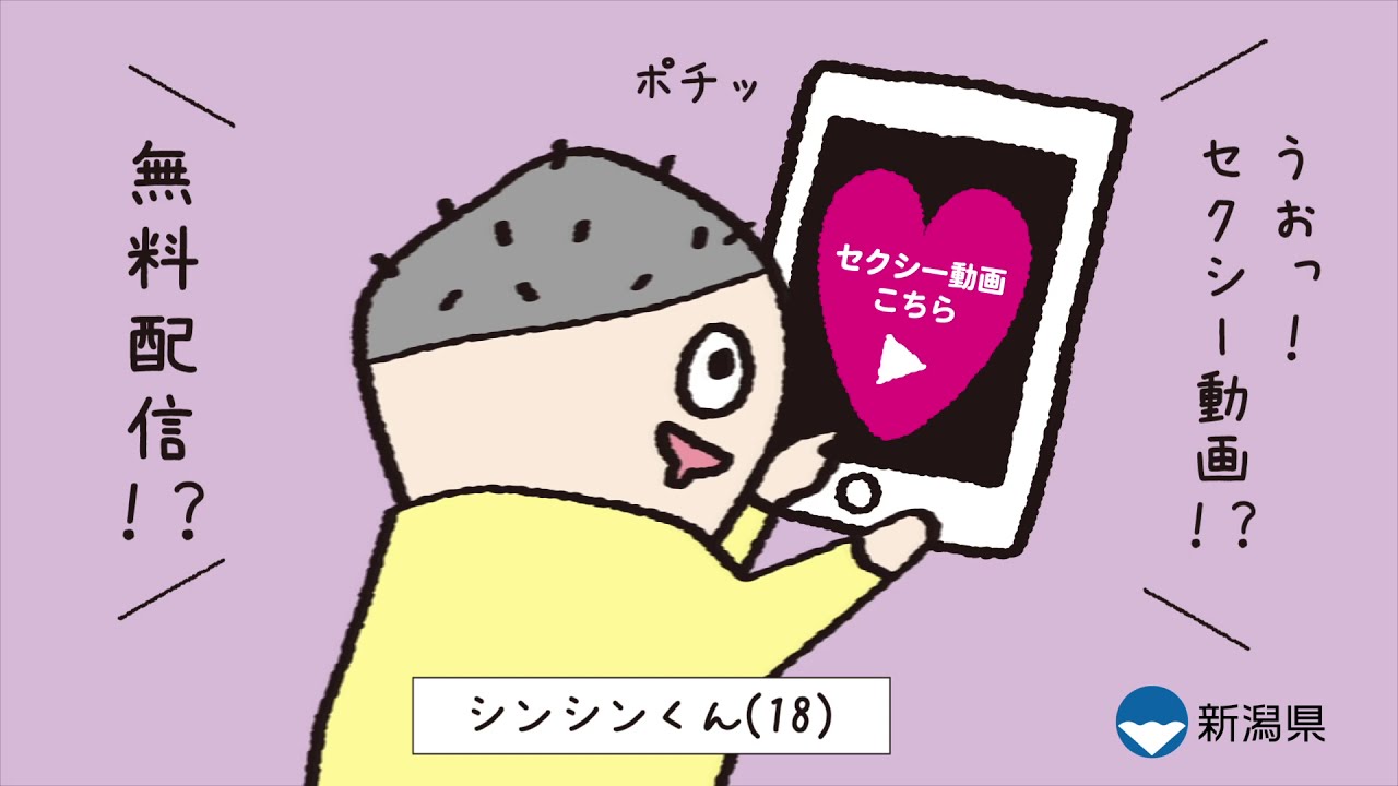 購入勧誘▷▶コメントお願いします 新潟県消費者トラブルは188（いやや）へすぐ相談！～シンシンくん編