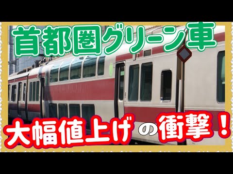 【これはヤバすぎる‼️】ついに発表された、JR東日本首都圏各線の新しいグリーン車料金が超ーー衝撃的すぎた！‼️