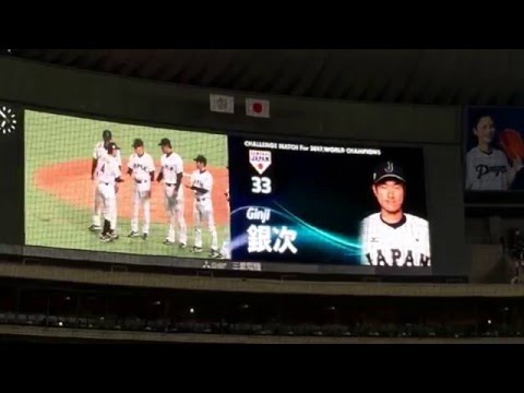 2016年3月5日侍ジャパン選手紹介　スタメン発表