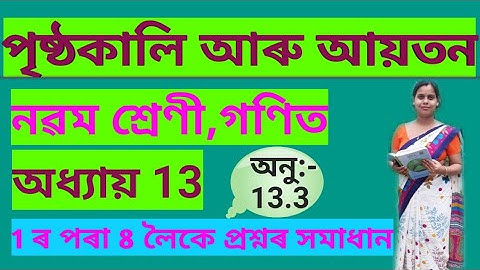 Class 9 math chapter13 surface area and volume//assamese medium//ex 13.3//নৱম শ্ৰেণী গণিত অধ্যায় ১৩