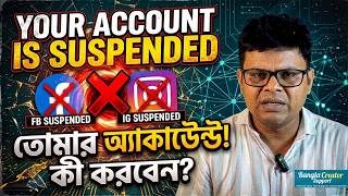Your Account is Suspended? 😱 কিভাবে ফেরত পাবেন দেখুন | Facebook Account Suspension Solution 2026