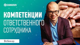 Компетенции ответственного сотрудника