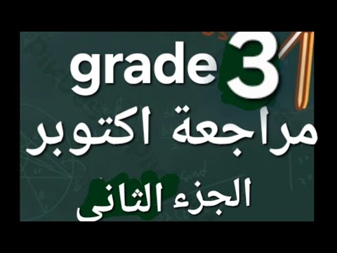 مراجعة اكتوبر تالته ابتدائي ماث الجزء التاني مراجعة كتاب التقييمات October Revision Part 2 Grade 3