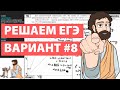 Вариант #8 - Уровень Сложности Реального ЕГЭ 2022 Математика Профиль