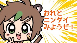 【同時視聴】おれといっしょにニンダイみようぜ