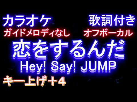 【オフボーカル女性キー上げ+4】恋をするんだ / Hey! Say! JUMP【カラオケ ガイドメロディなし 歌詞 フル full】　「俺の可愛いはもうすぐ消費期限⁉」主題歌