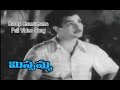 Ravoyi Chandamama Full Video Song | Missamma | N.T.Rama Rao | Savitri | ANR | Jamuna | ETV Cinema