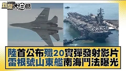 中國大陸首公布殲20實彈發射影片 雷根號山東艦南海鬥法曝光 新聞大白話@tvbstalk 20231111 - 天天要聞