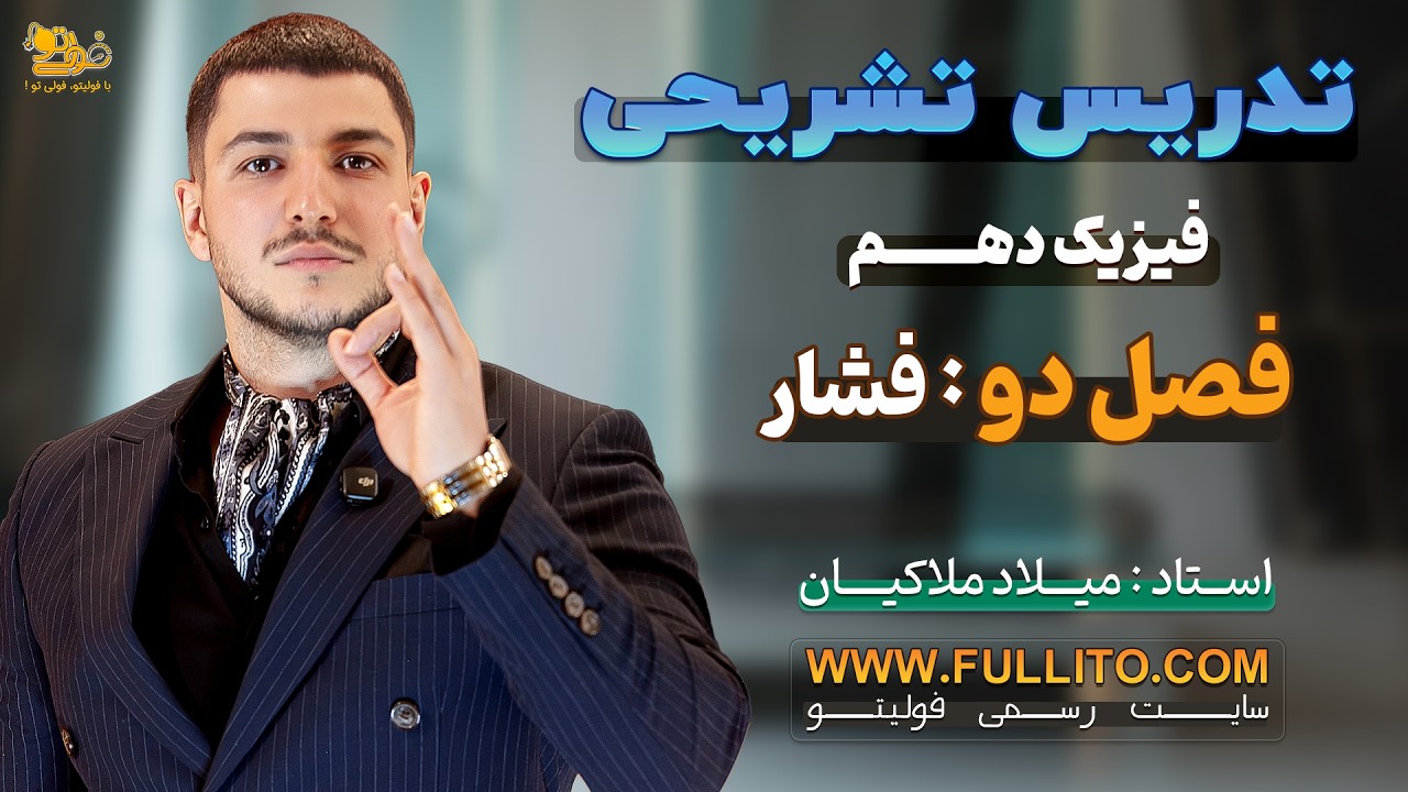 تدریس فیزیک دهم فصل دو : ویژگی های فیزیکی مواد (فشار) _ استاد میلاد ملاکیان