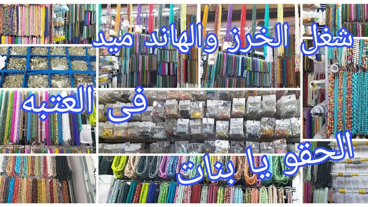 اماكن الخرز والهاندميد والاشغال اليدويه باقل اسعار واعلى خامات فى حارة (المزين بالعتبه)