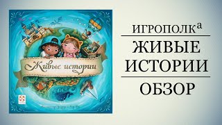 Живые истории. Красивая сказка для детей и их родителей.