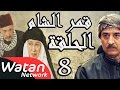 مسلسل قمر الشام ـ الحلقة 8 الثامنة كاملة HD | Qamar El Cham