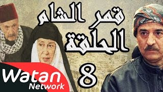 مسلسل قمر الشام ـ الحلقة 8 الثامنة كاملة HD | Qamar El Cham