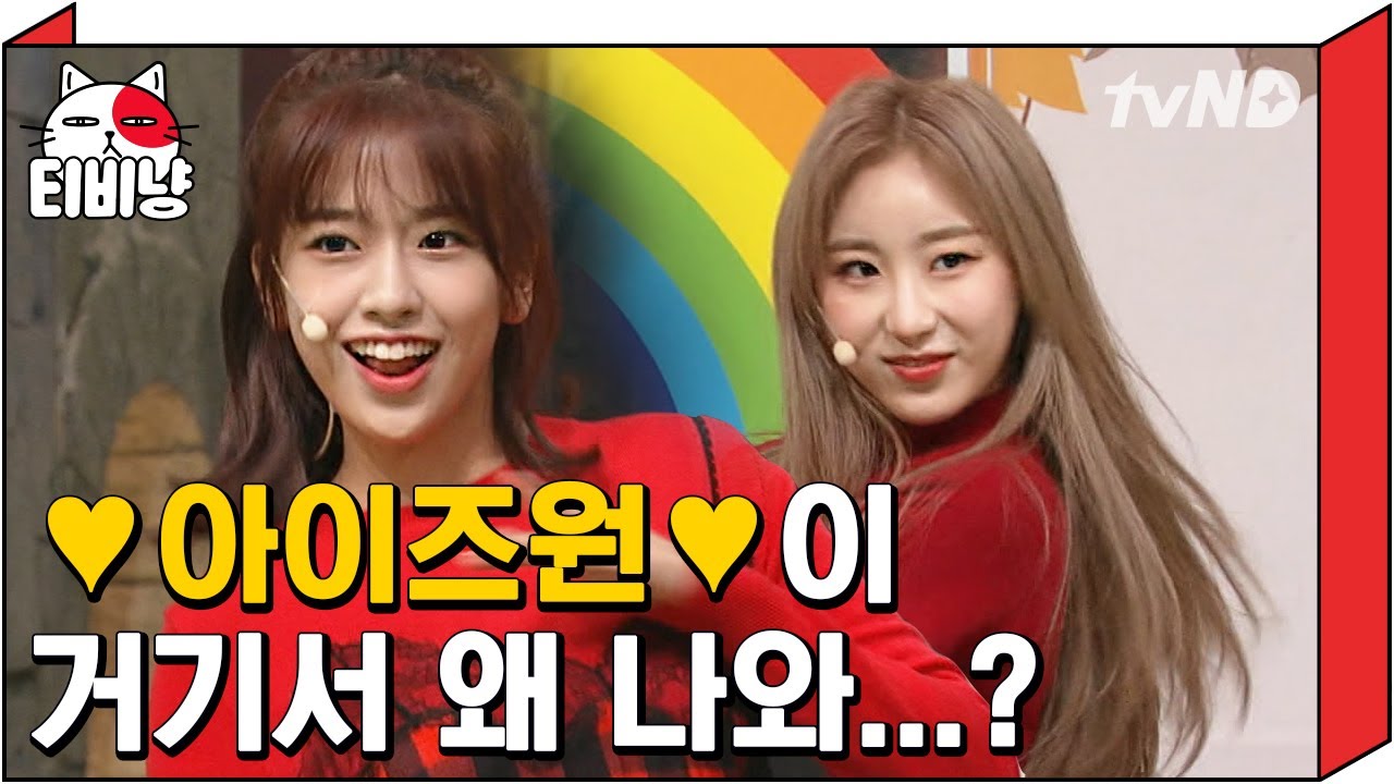 [티비냥] 황제성 딸들이 아이즈원?!😲 황제성씨 아이즈원 둘 사이에 끼고 혼자 뭐하세요ㅋㅋㅋㅋ | #코미디빅리그