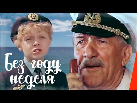 Без году неделя (1982) фильм