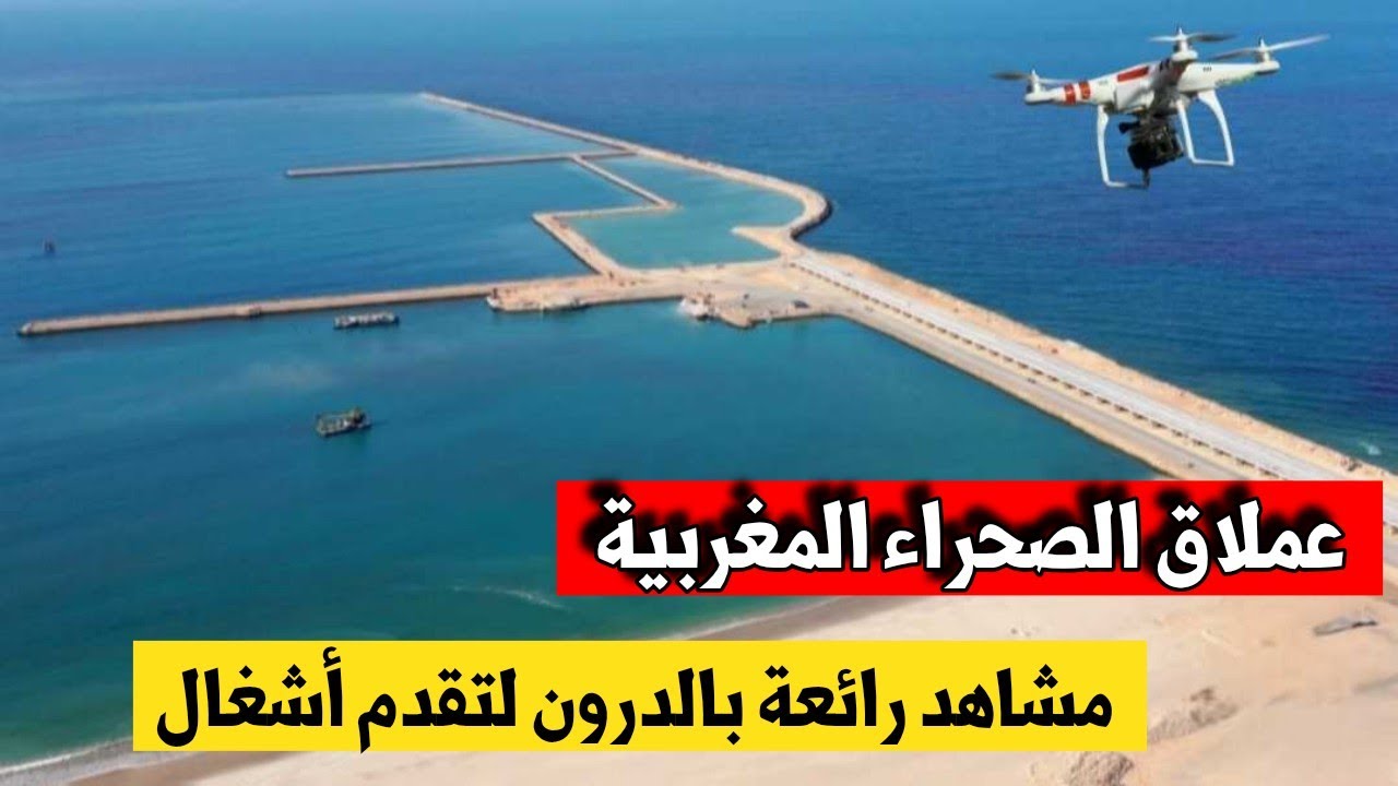 مشاهد رائعة بالدرون لتقدم أشغال ميناء الداخلة الأطلسي العملاق بوابة افريقيا نحو العالم 