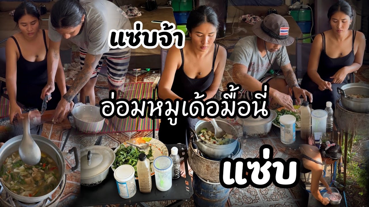 อ่อมหมูจ้ามื้อนี้