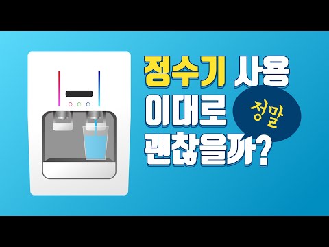 정수기 사용 이대로 괜찮을까?