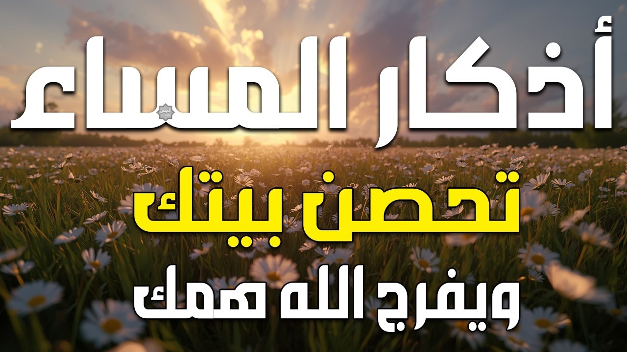 اذكار المساء راحه نفسيه بصوت يريح قلبك 💚 حصن نفسك وبيتك من الشيطان - azkar evening | By Alaa Aqel