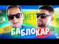 БаБлоКар. ПРИЯТНЫЙ ИЛЬДАР раздает ДЕНЬГИ!