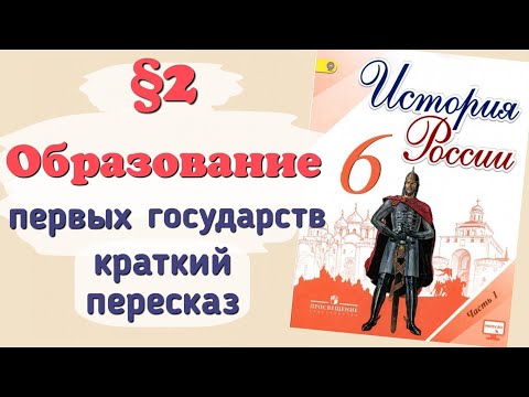 Краткий пересказ §2 Образование первых государств. История 6 класс Арсентьев