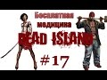 Dead Island  #17 - Бесплатная медицина