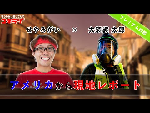 「アメリカから現地レポート」コネラジ 第60回 特別ゲスト大袈裟太郎さんと対談