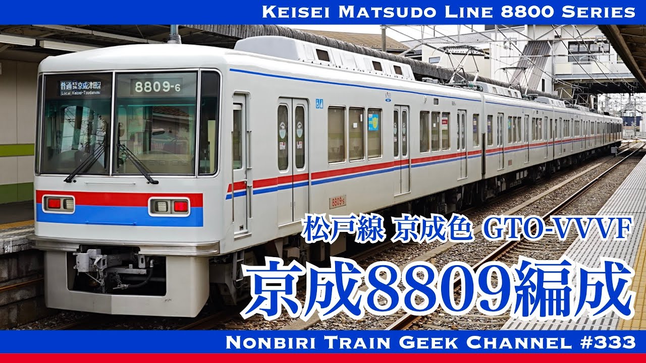 【4K 60fps】京成色 8809編成 京成8800形 8808編成復刻色 8811編成 8815編成 GTO VVVF Keisei Matsudo Line 8800 Series【#のんてつ】