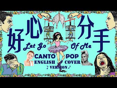 《好心分手》英文版 Cantopop ENGLISH COVER Version (盧巧音 x 黃偉文 Wyman Wong 填詞 Cantonese Lyrics) | 香港廣東歌英文翻唱 |王力宏