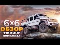 Kubay-Design Обзор на комплект переделки Гелендваген Мерседес 6х6 G Wagon 6x6 Mercedes