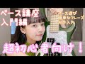 【ベース講座】入門編!! はじめての人向け